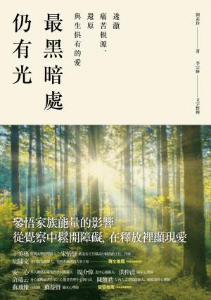 最黑暗處仍有光：透澈痛苦根源，還原與生俱有的愛