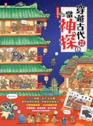 穿越古代當神探(1)【兩漢、唐朝】