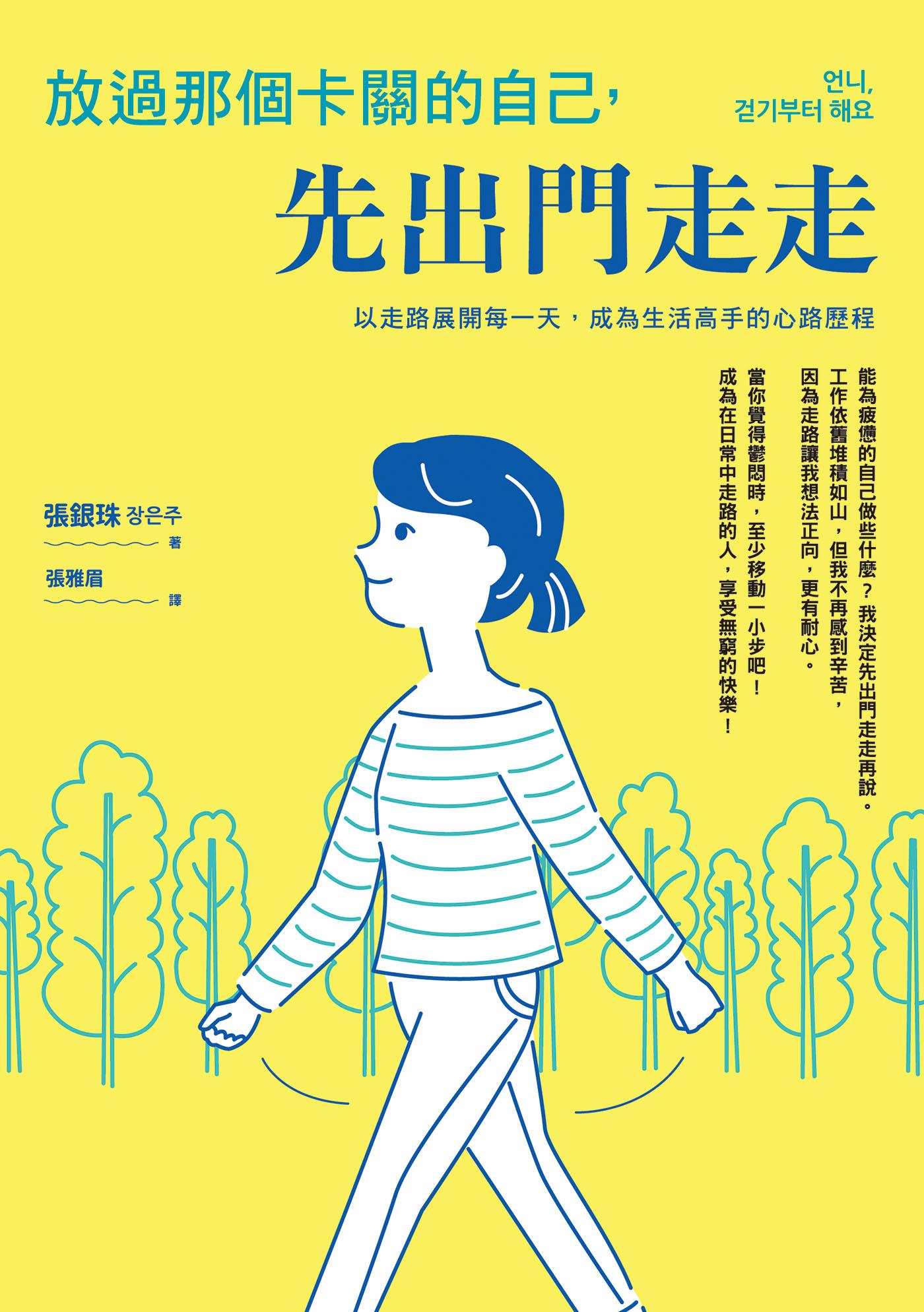 放過那個卡關的自己，先出門走走：以走路展開每一天，成為生活高手的心路歷程