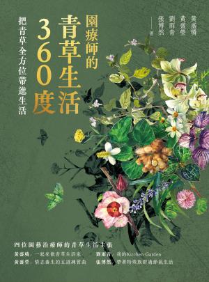 園療師的青草生活360度：把青草全方位帶進生活