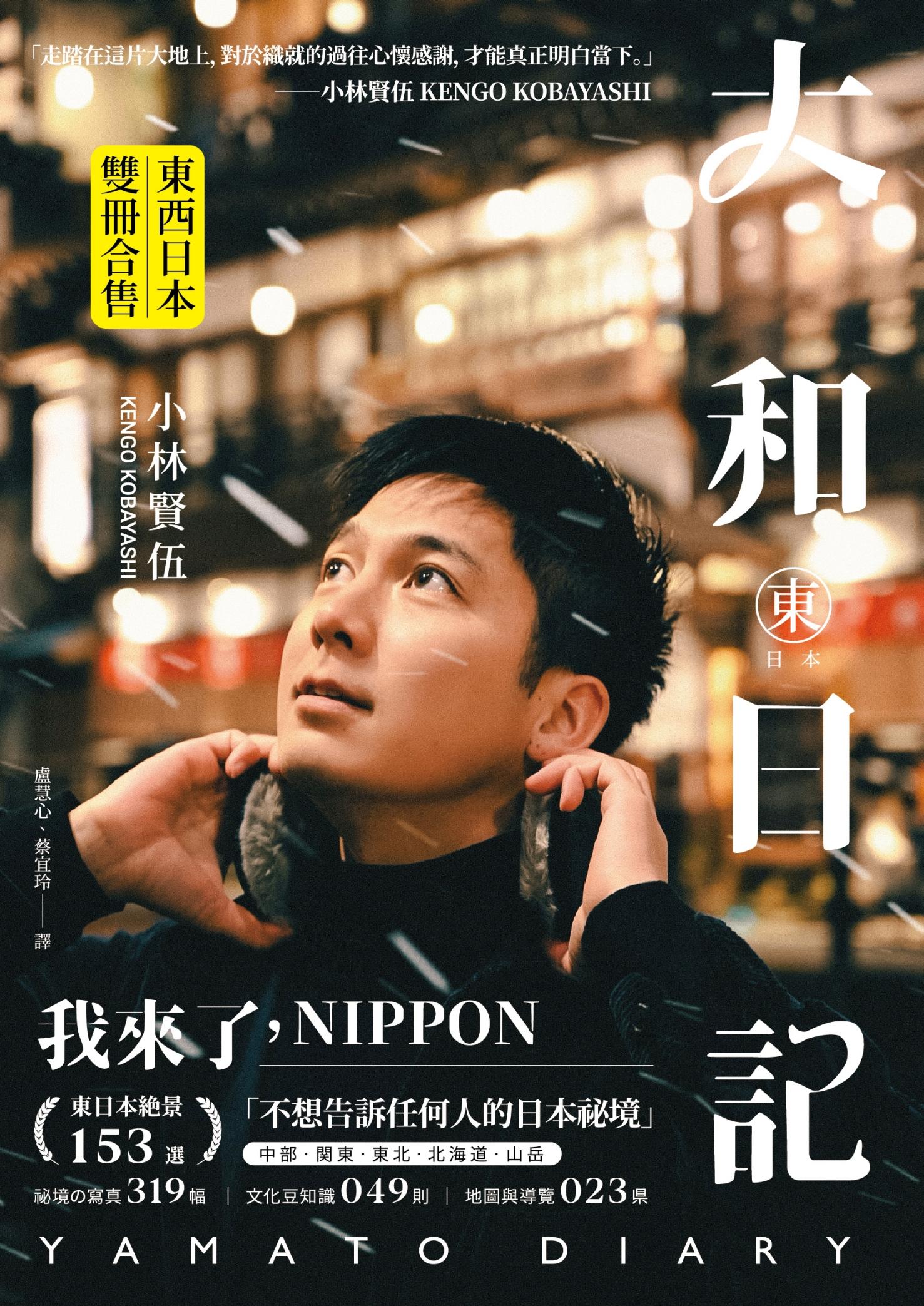 大和日記：東・西日本（雙冊）