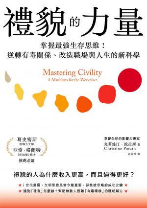 禮貌的力量：掌握最強生存思維！逆轉有毒關係、改造人生