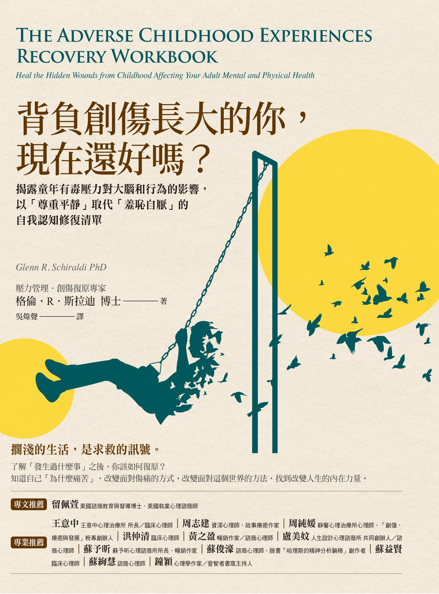 背負創傷長大的你，現在還好嗎？：揭露童年有毒壓力對大腦和行為的影響，以「尊重平靜」取代「羞恥自厭」的自我修復練習