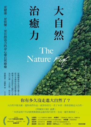 大自然治癒力：更健康‧更快樂‧更有創造力的身心靈自然療癒