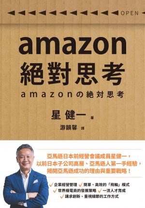 amazon絕對思考 