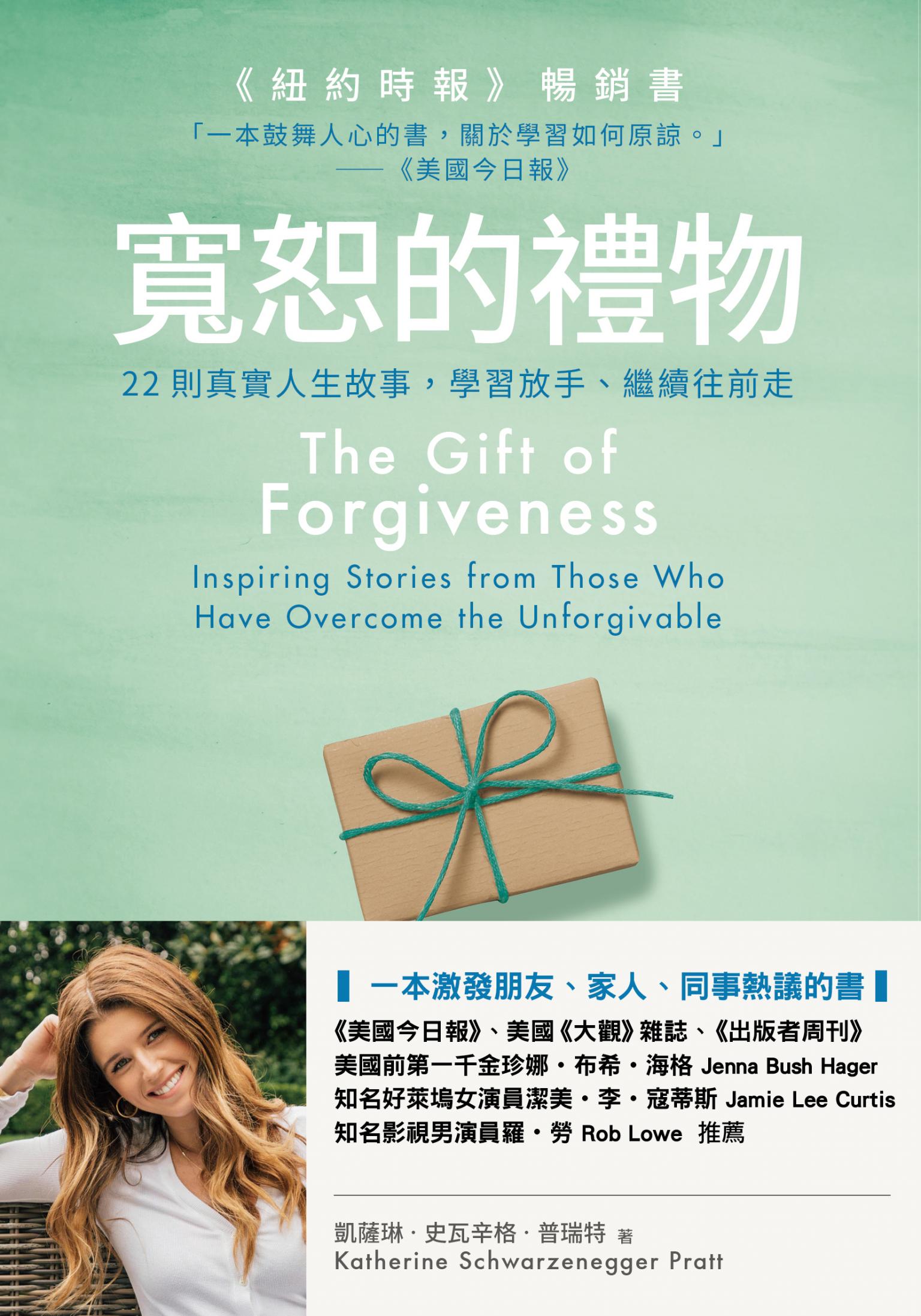 寬恕的禮物：22則真實人生故事，學習放手、繼續往前走