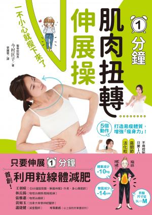 1分鐘肌肉扭轉伸展操：一不小心就瘦下來了