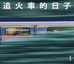 追火車的日子