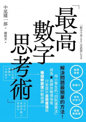 最高數字思考術：解決問題最簡單的方法！