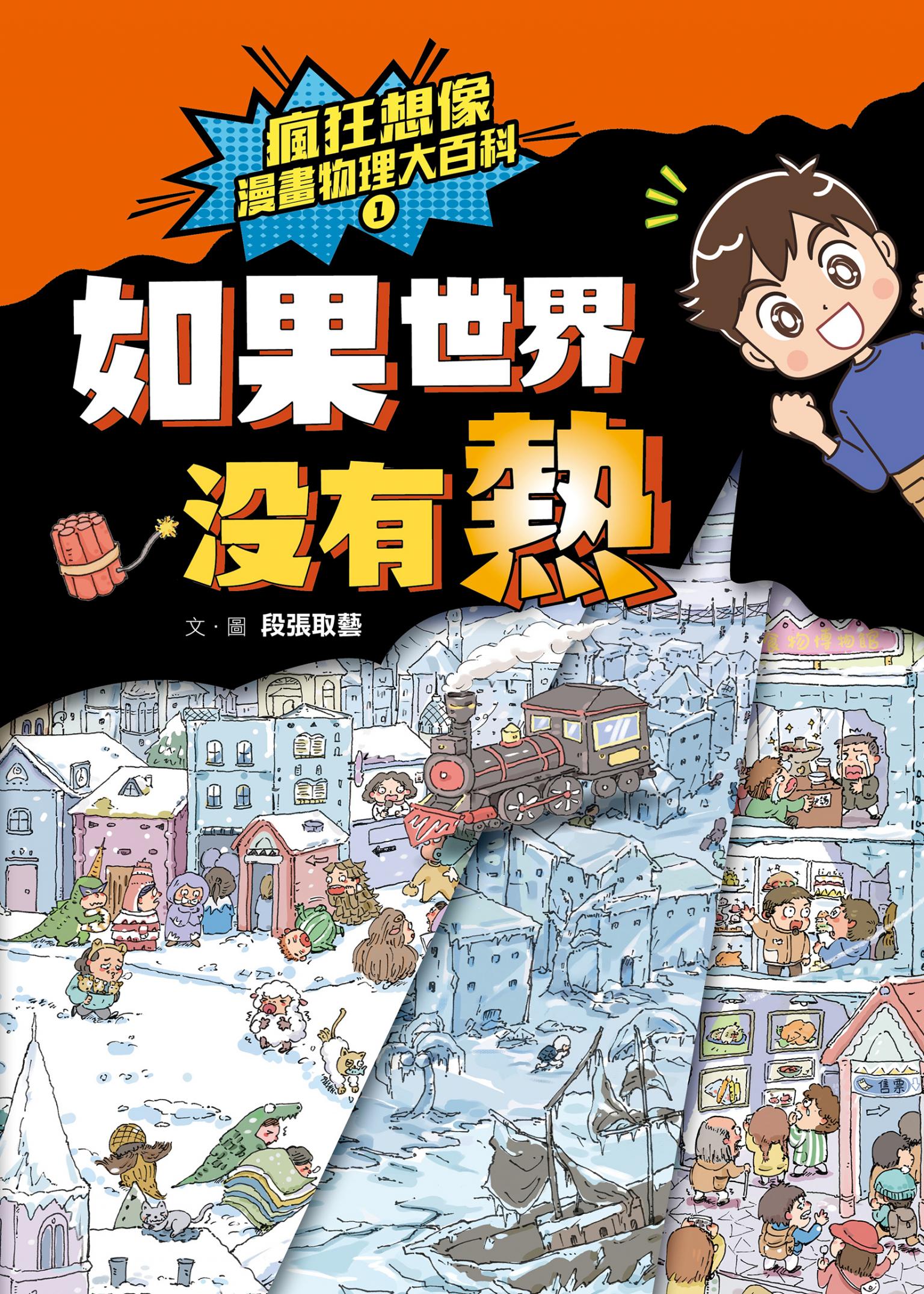瘋狂想像漫畫物理大百科1：如果世界沒有熱