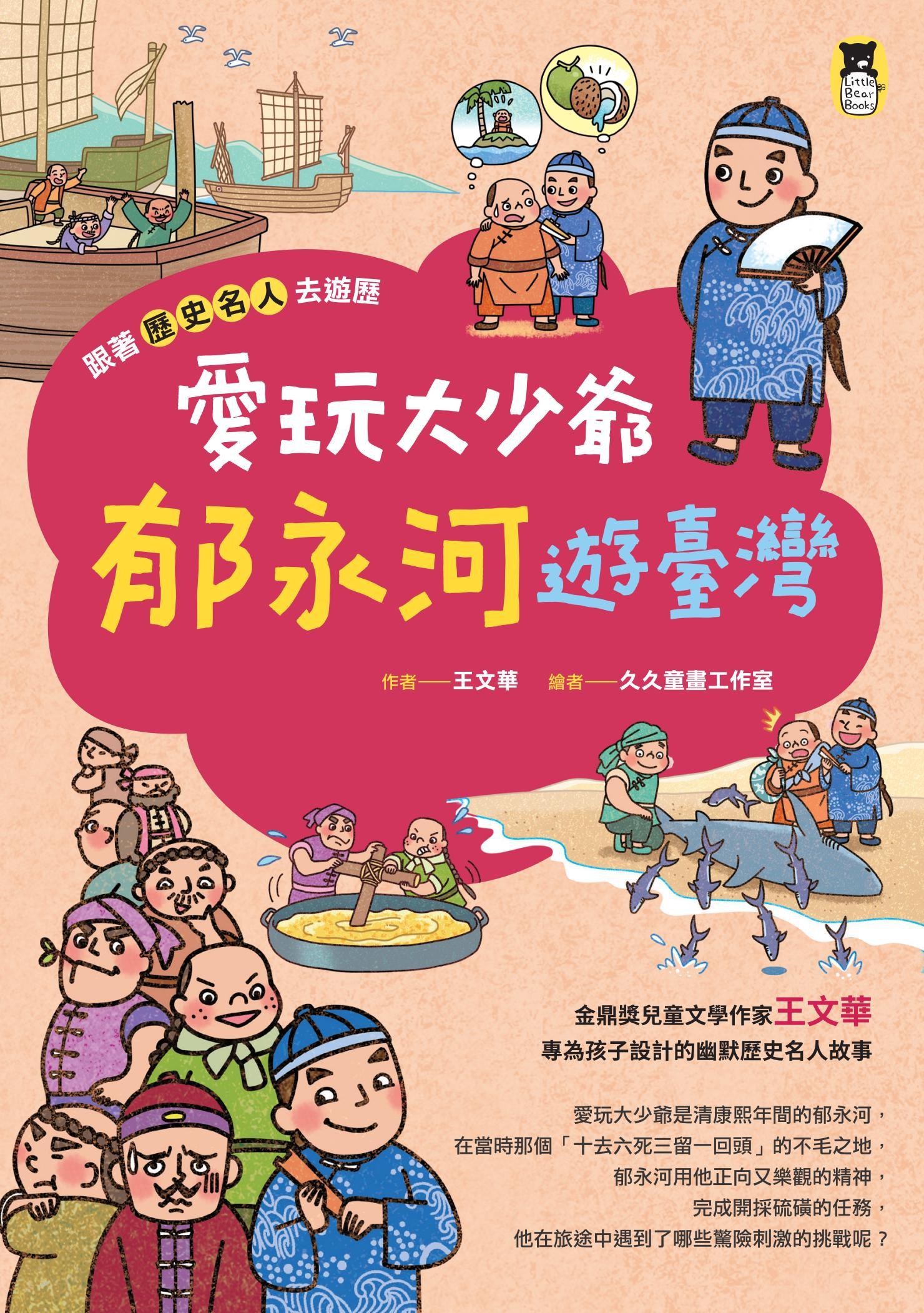 跟著歷史名人去遊歷：愛玩大少爺郁永河遊臺灣