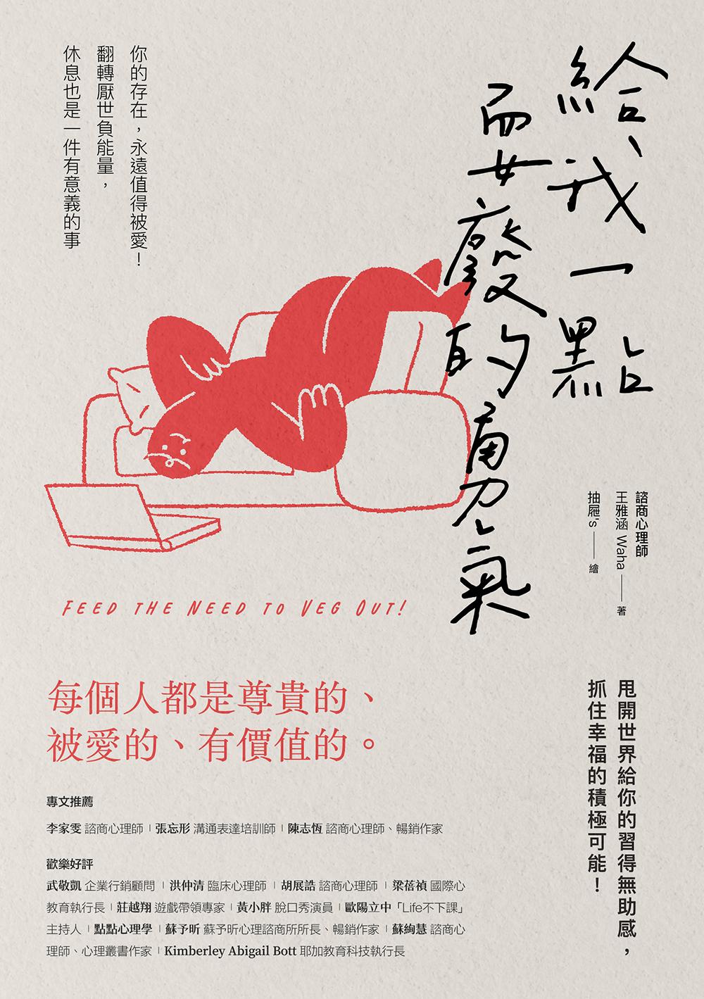 給我一點耍廢的勇氣：你的存在，永遠值得被愛！翻轉厭世負能量，休息也是一件有意義的事