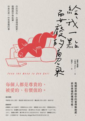 給我一點耍廢的勇氣：你的存在，永遠值得被愛！翻轉厭世負能量，休息也是一件有意義的事