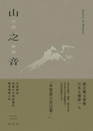山之音：川端康成夜聽山音與孤獨的戰後顛峰之作【典藏版】