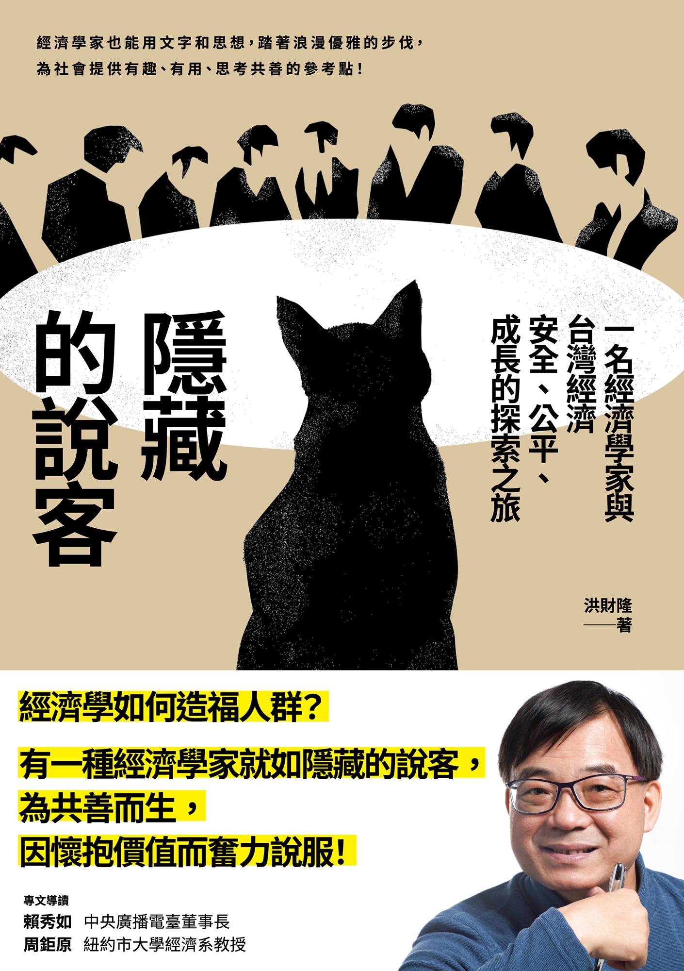 隱藏的說客：一名經濟學家與台灣經濟安全、公平、成長的探索之旅