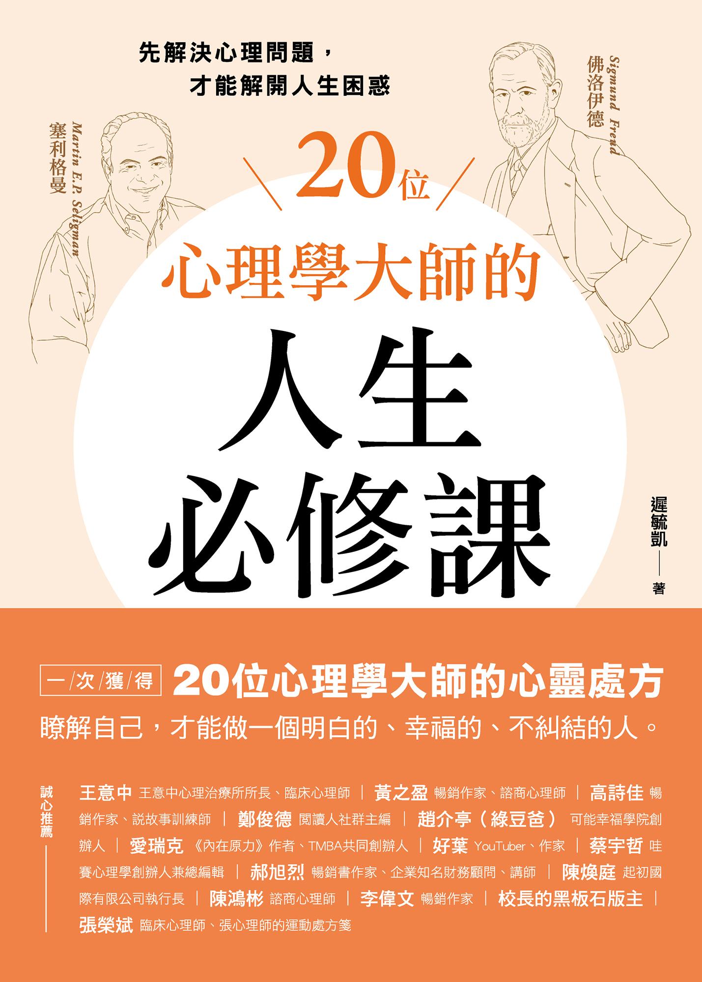 20位心理學大師的人生必修課：先解決心理問題，才能解開人生困惑