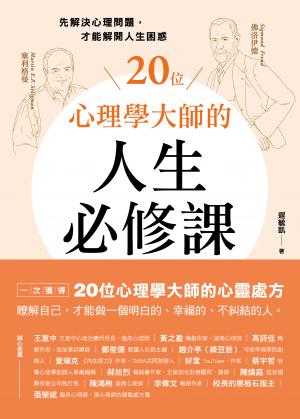 20位心理學大師的人生必修課：先解決心理問題，才能解開人生困惑