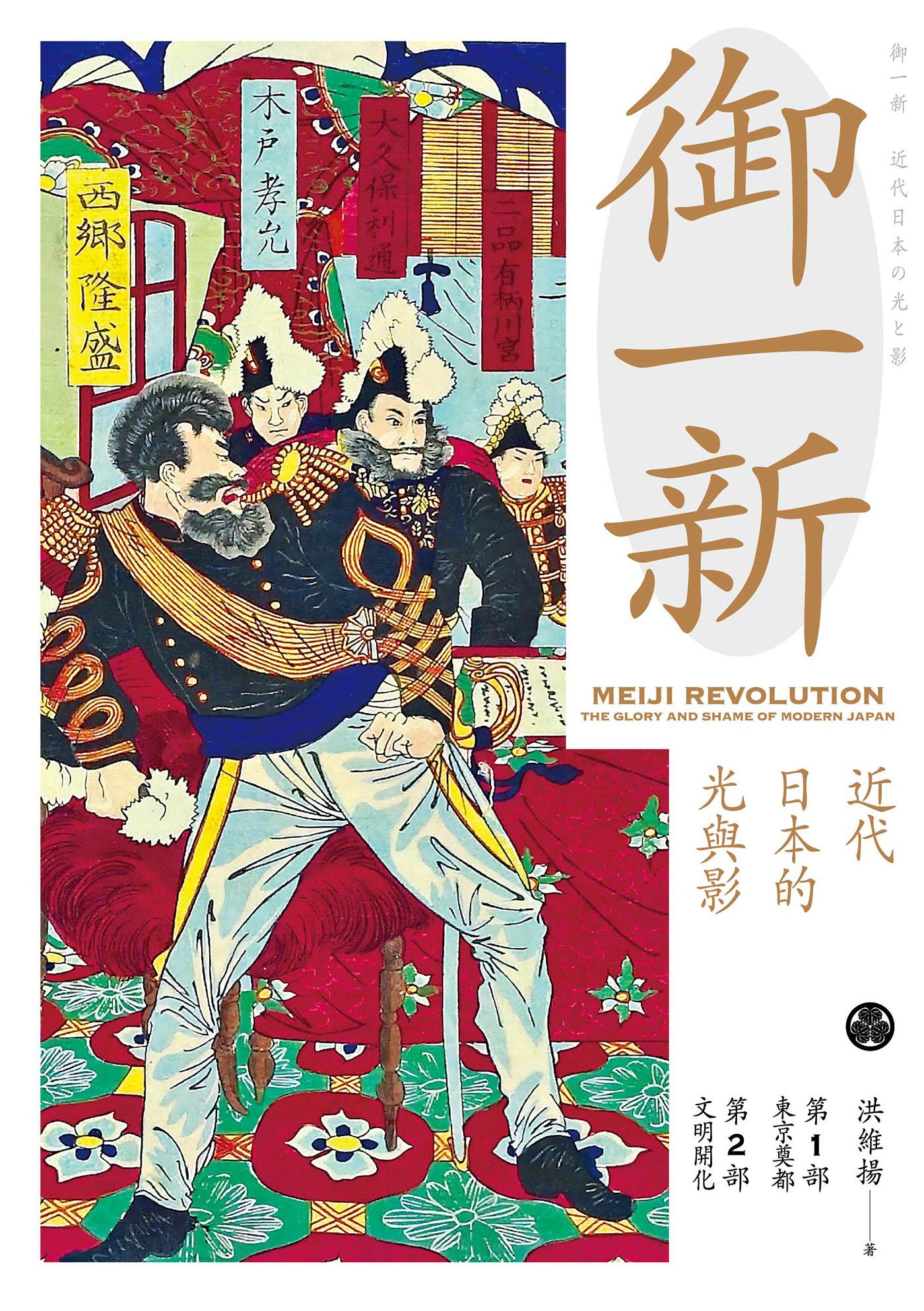御一新：近代日本的光與影（上）
