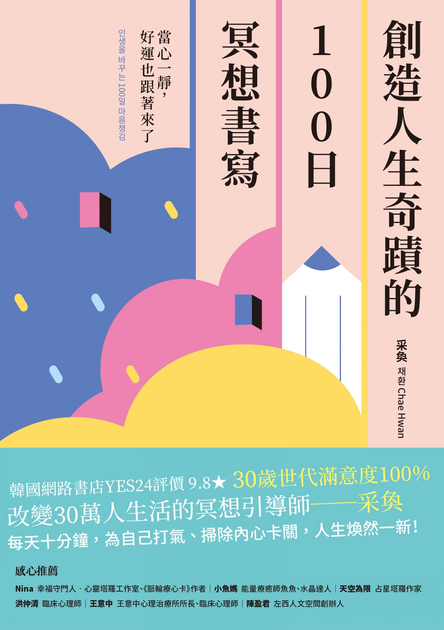 創造人生奇蹟的100日冥想書寫：當心一靜，好運也跟著來了