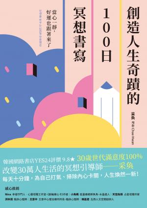 創造人生奇蹟的100日冥想書寫：當心一靜，好運也跟著來了