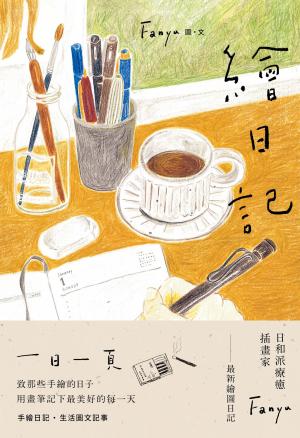 繪日記