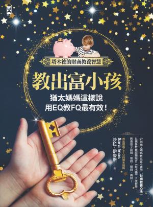 教出富小孩，猶太媽媽這樣說：用EQ教FQ最有效！【塔木德的財商教養智慧】