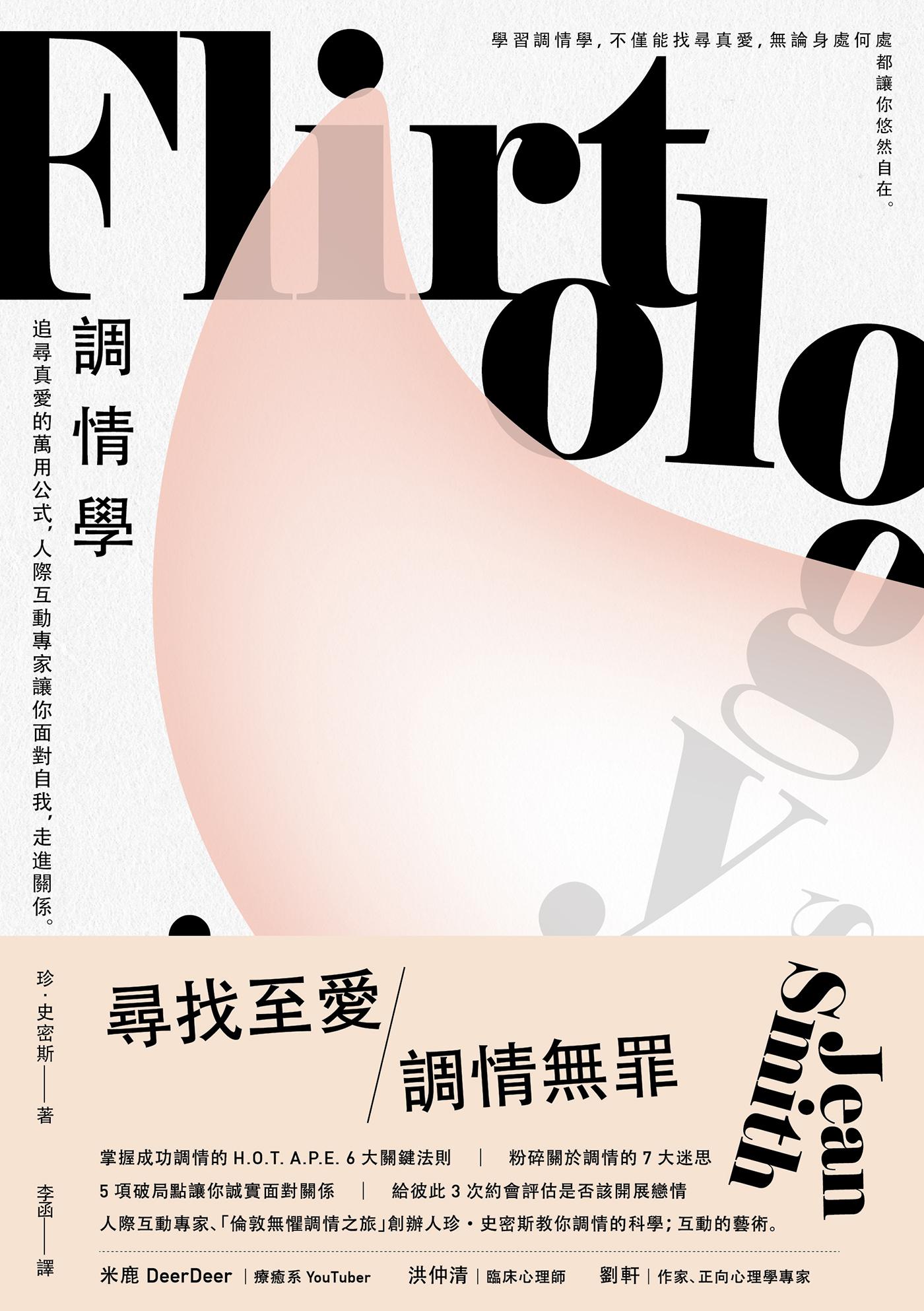 調情學：追尋真愛的萬用公式，人際互動專家讓你面對自我，走進關係