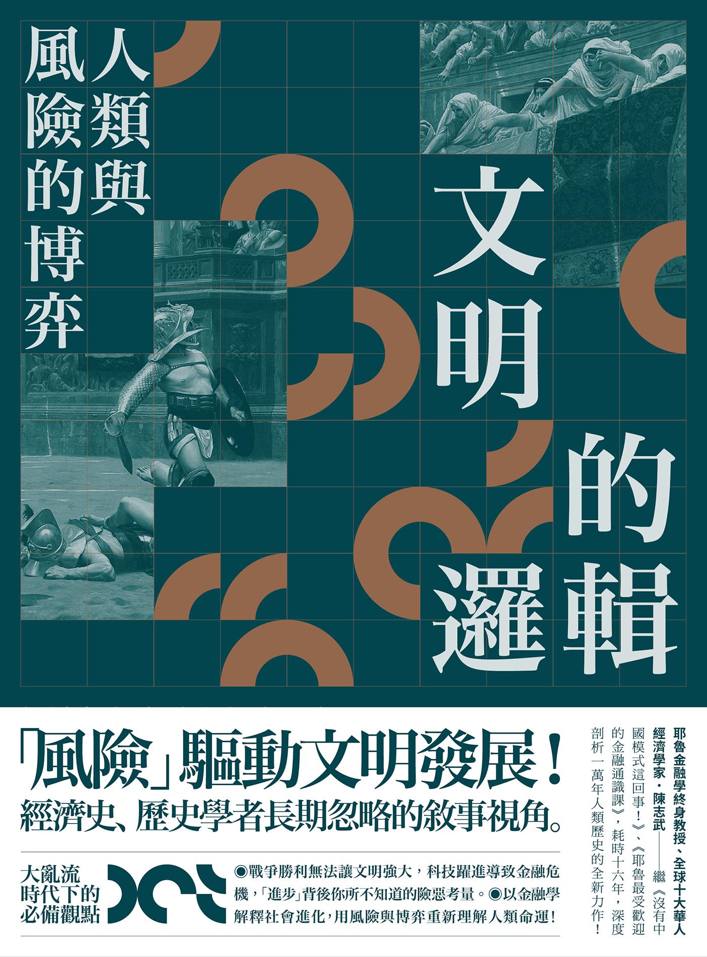 文明的邏輯：人類與風險的博弈