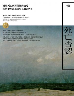死亡否認：恐懼死亡與對英雄的追尋，如何形塑過去與現在的我們？