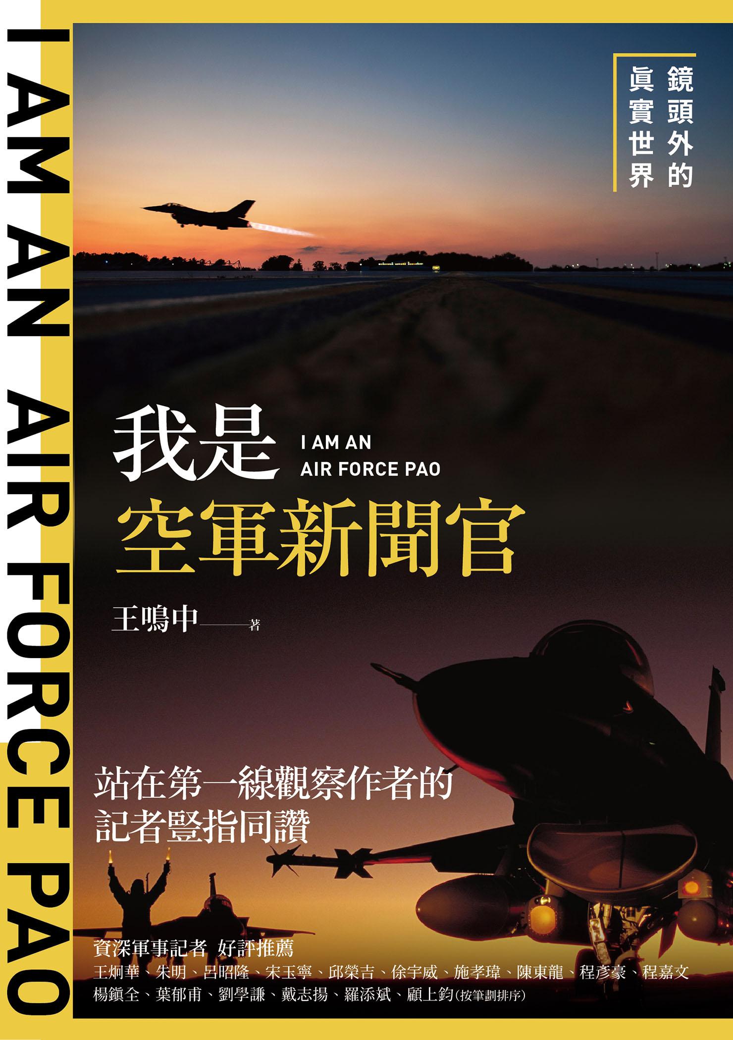 我是空軍新聞官：鏡頭外的真實世界
