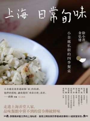 上海日常旬味：小金處私廚的四季餐桌
