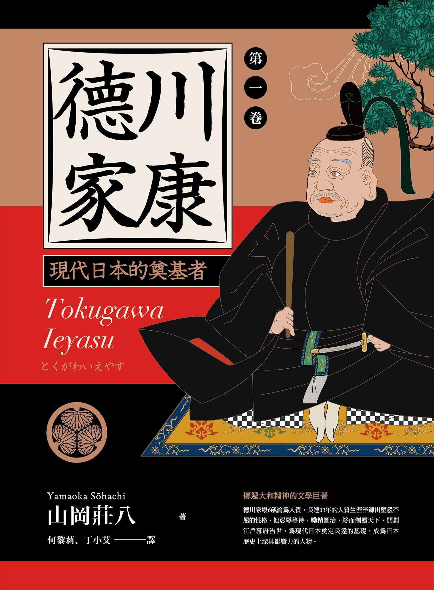 德川家康：現代日本的奠基者（第一卷）