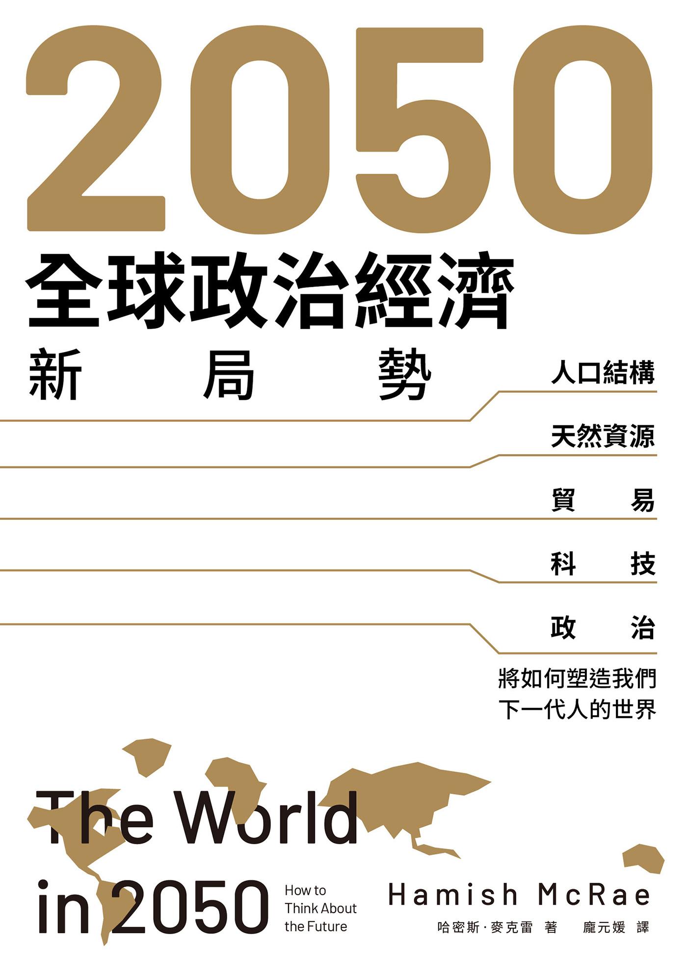 2050全球政治經濟新局勢：人口結構、天然資源、貿易、科技、政治將如何塑造我們下一代人的世界