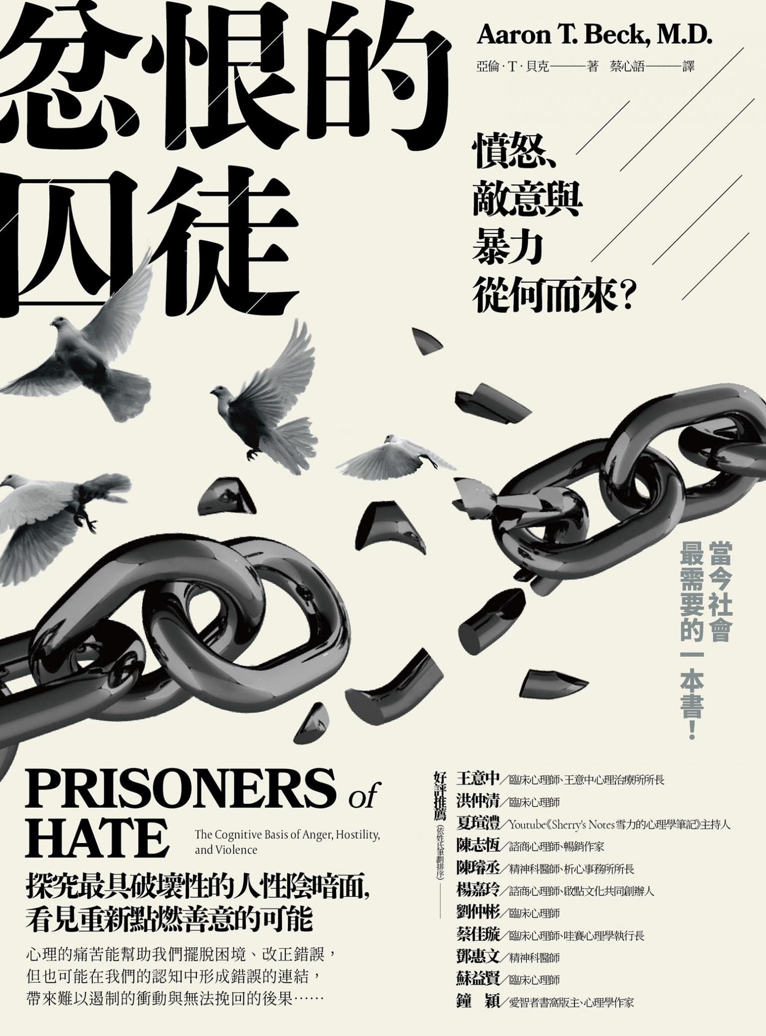 忿恨的囚徒：憤怒、敵意與暴力從何而來？