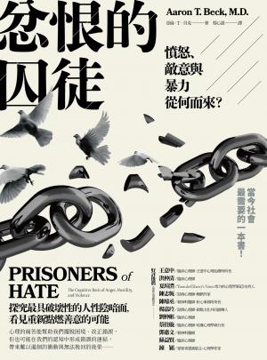 忿恨的囚徒：憤怒、敵意與暴力從何而來？