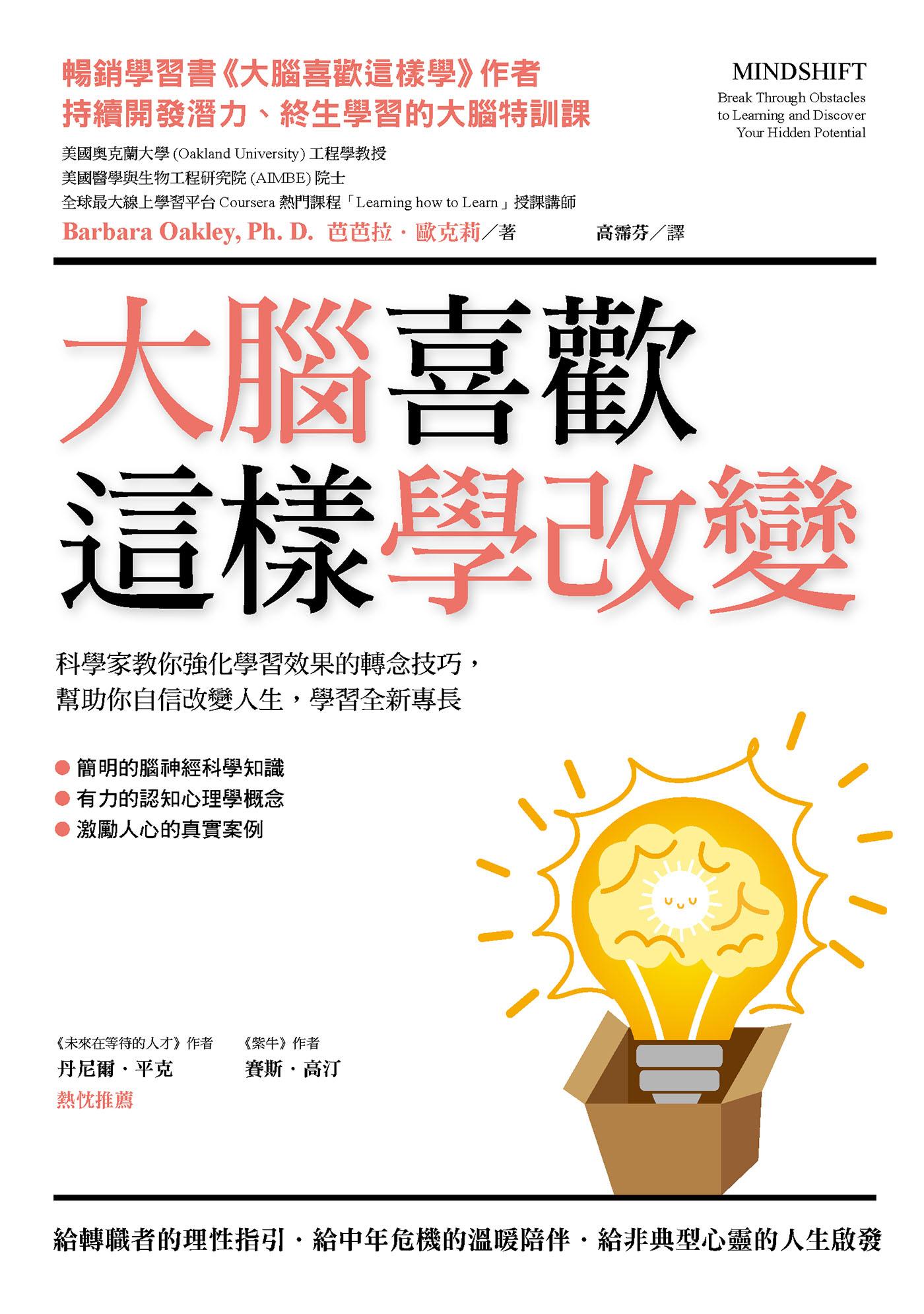 大腦喜歡這樣學改變：科學家教你強化學習效果的轉念技巧，幫助你自信改變人生，學習全新專長