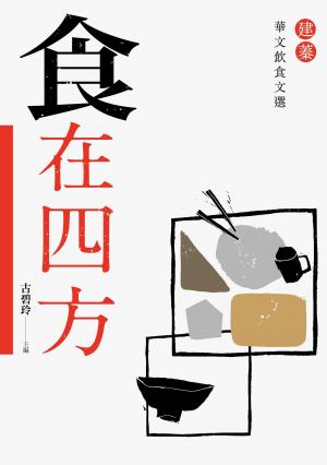 食在四方：建蓁華文飲食文選