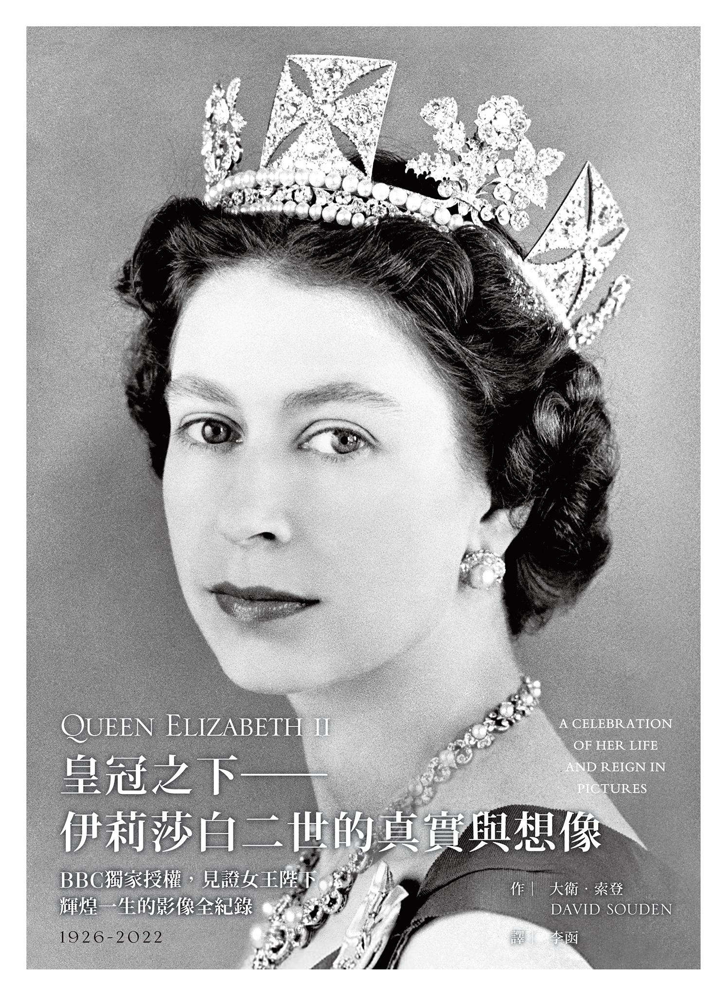 皇冠之下──伊莉莎白二世的真實與想像：BBC獨家授權，見證女王陛下輝煌一生的影像全紀錄（中文版獨家附贈女王生涯關鍵大事記拉頁年表）