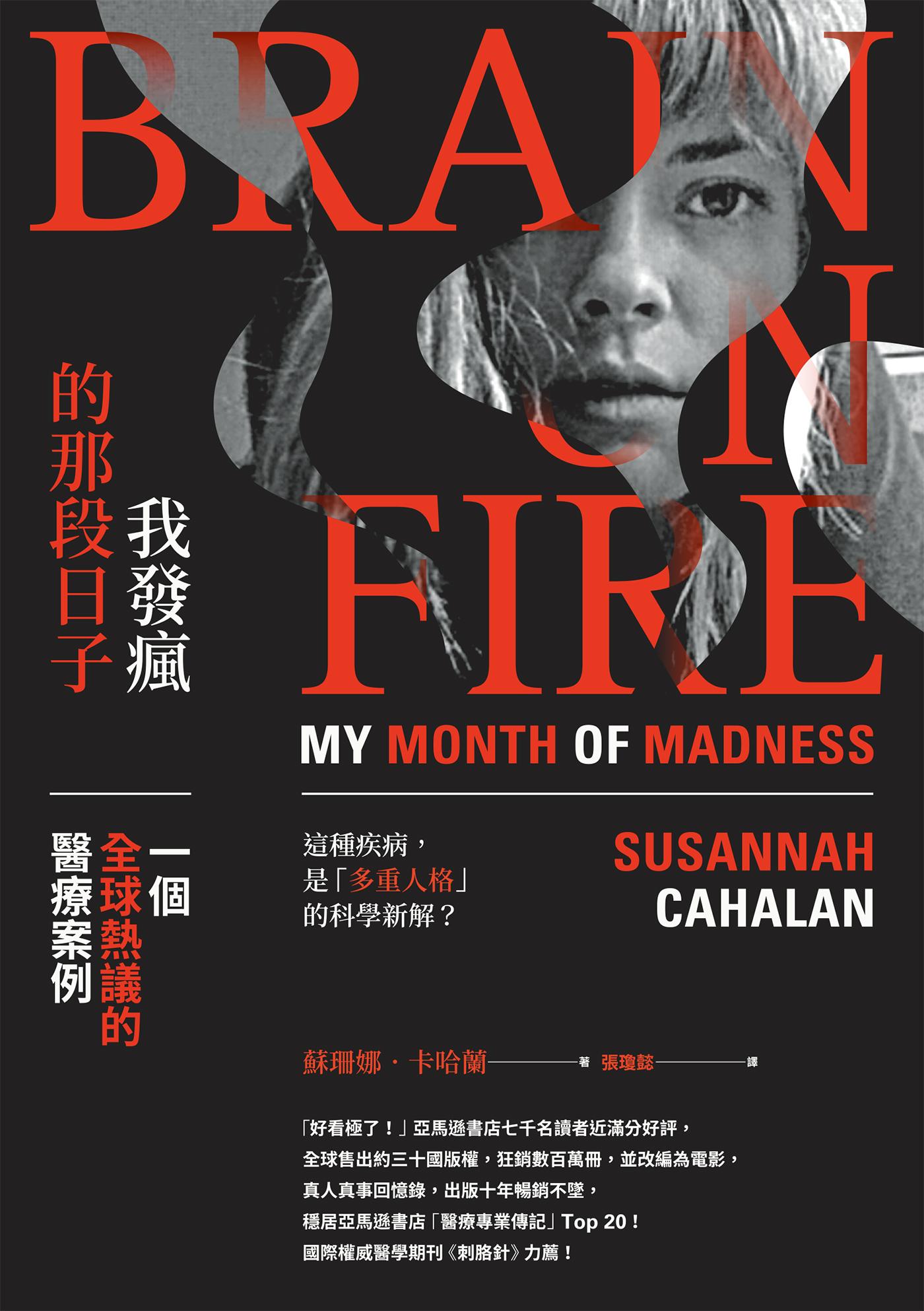 我發瘋的那段日子：一個全球熱議的醫療案例（暢銷紀念版）