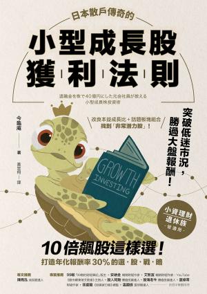 日本散戶傳奇的小型成長股獲利法則：10倍飆股這樣選！