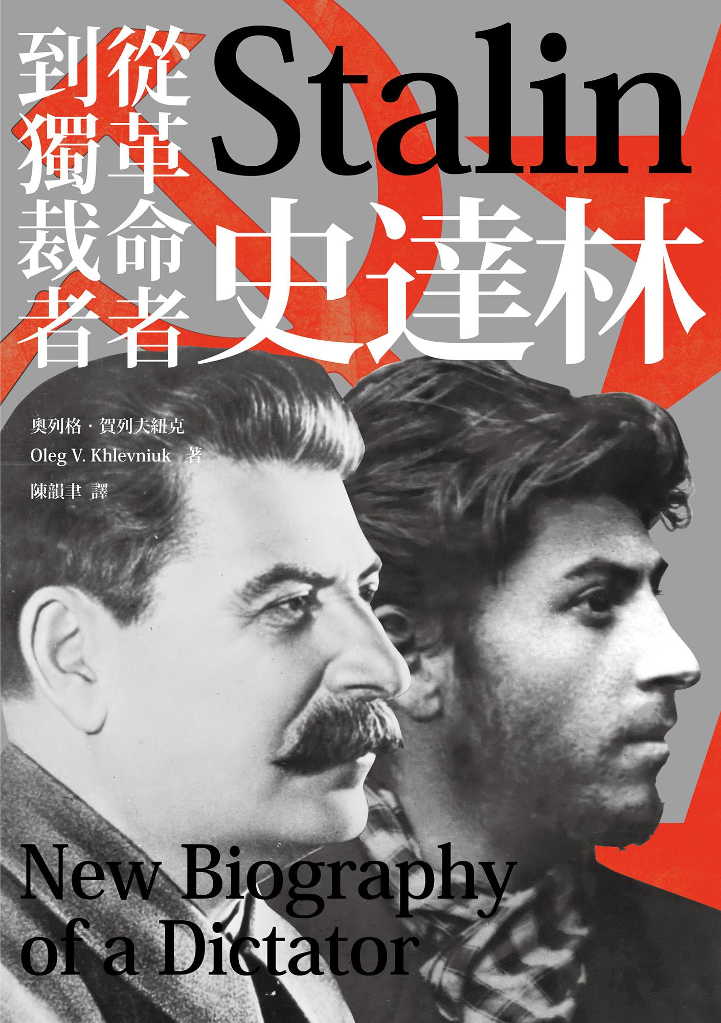 史達林：從革命者到獨裁者
