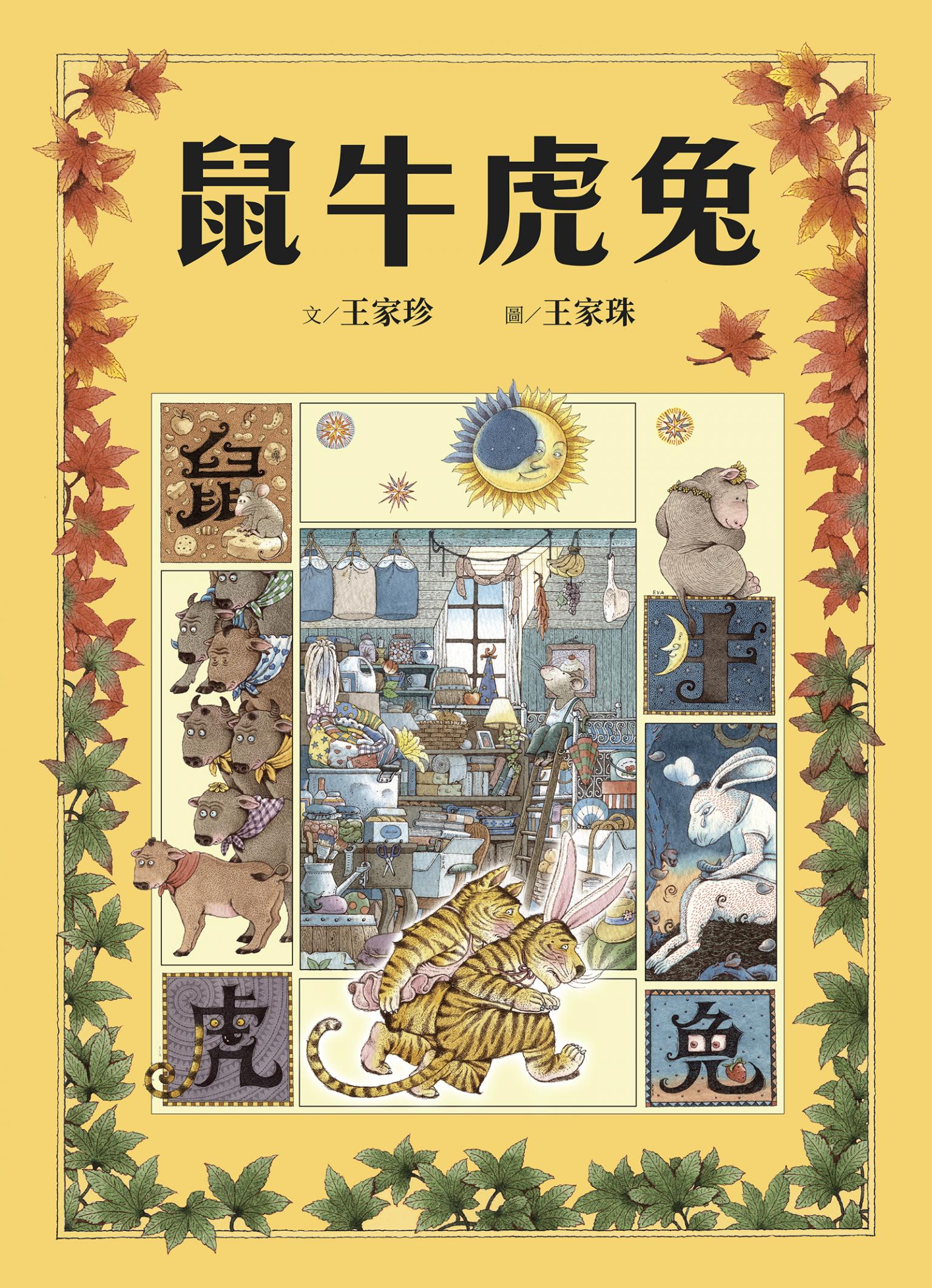 十二生肖經典童話繪本：鼠牛虎兔