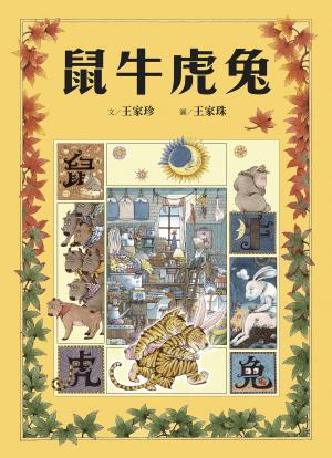十二生肖經典童話繪本：鼠牛虎兔