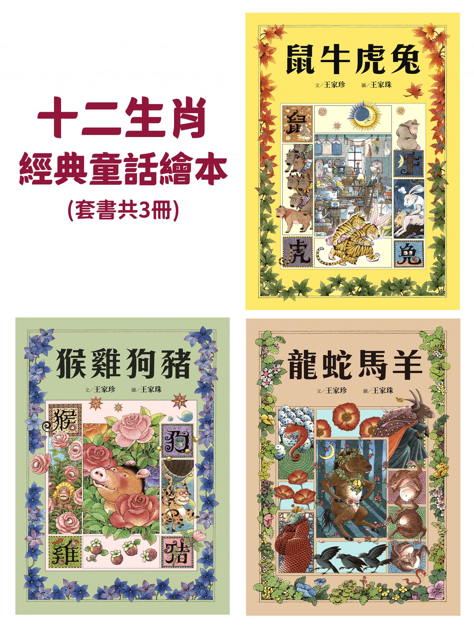 十二生肖經典童話繪本：鼠牛虎兔×龍蛇馬羊×猴雞狗豬（套書共三冊）