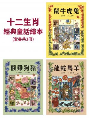 十二生肖經典童話繪本：鼠牛虎兔×龍蛇馬羊×猴雞狗豬（套書共三冊）