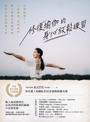 修復瑜伽的身心放鬆練習：千萬點閱YT人氣頻道「凱蒂瑜伽」