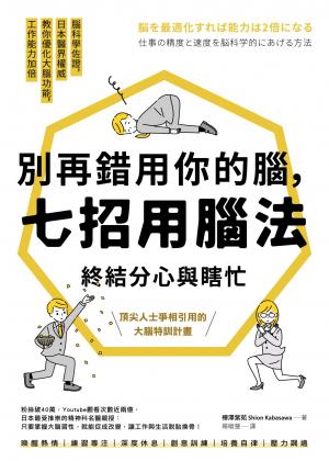 別再錯用你的腦，七招用腦法終結分心與瞎忙