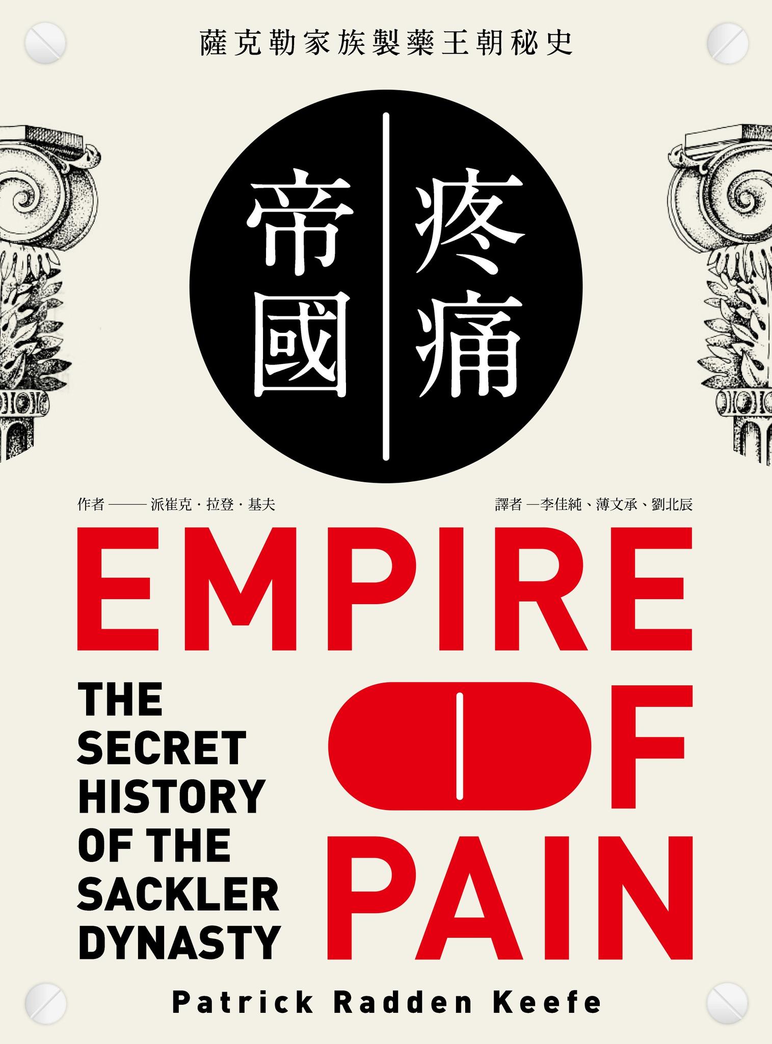 疼痛帝國：薩克勒家族製藥王朝秘史