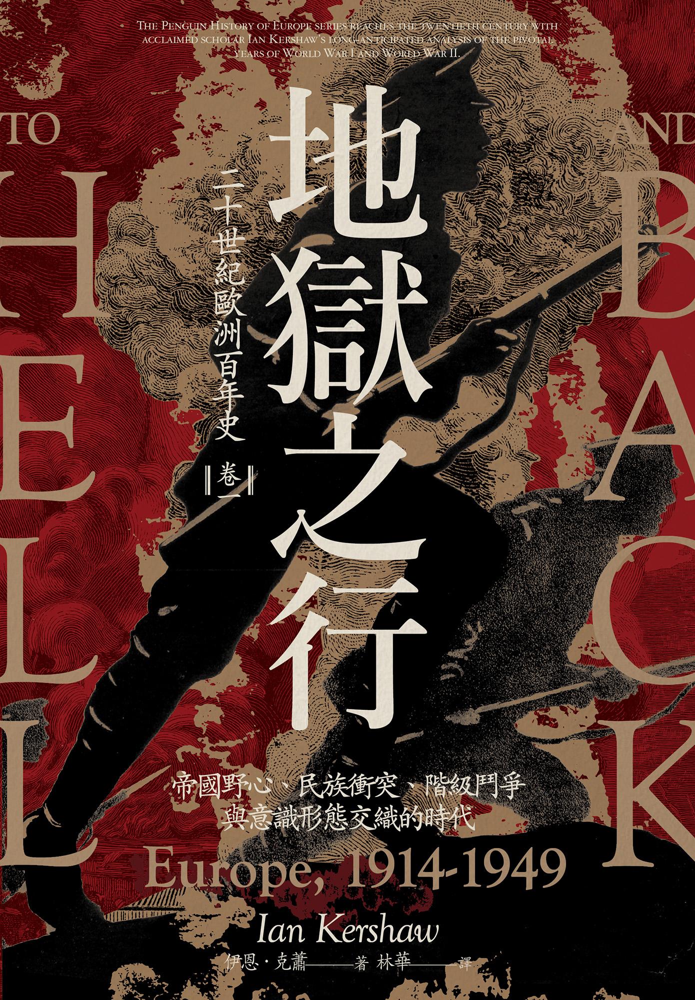 地獄之行：二十世紀歐洲百年史（卷一）1914-1949