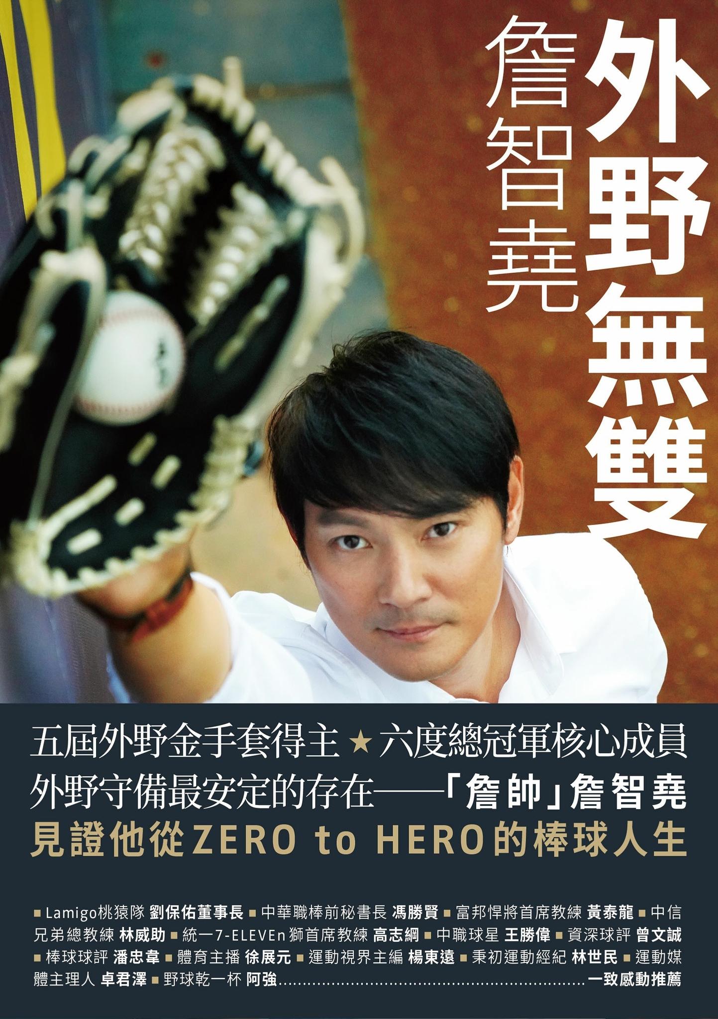 外野無雙：詹智堯